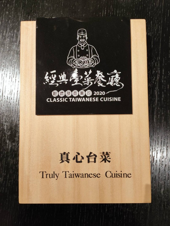 真心台菜 復興店